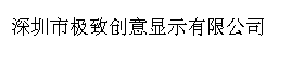 
深圳市极致创意显示有限公司